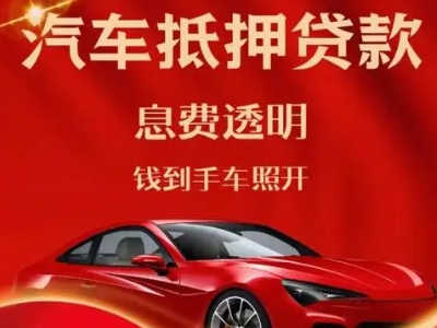江津良好口碑的汽车抵押贷款公司推荐