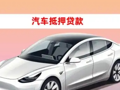 办理江津车辆抵押贷款需要什么条件,优势以及结清手续?